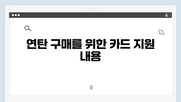 국민행복카드로 연탄·등유 구매 가능한 동절기 혜택 정리