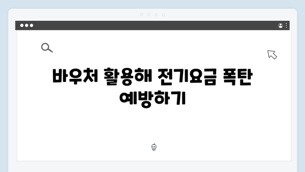 여름철 전기요금 폭탄 방지, 하절기 바우처 활용법