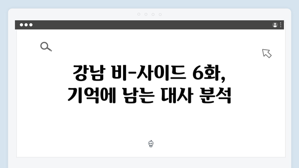 디즈니플러스 강남 비-사이드 6화 명장면