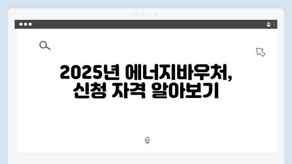 2025년 에너지바우처 신청 절차, 이렇게 하면 간단합니다