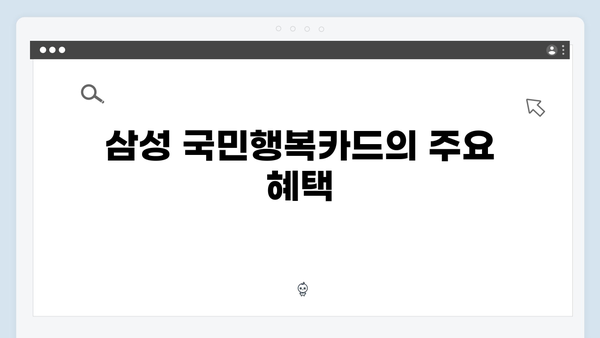 국민행복카드 뭐가 좋을까? 삼성, 신한, KB국민, 롯데 혜택 비교