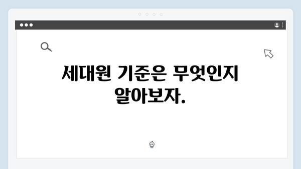 소득 기준과 세대원 기준 충족 여부 간단히 확인하는 법!