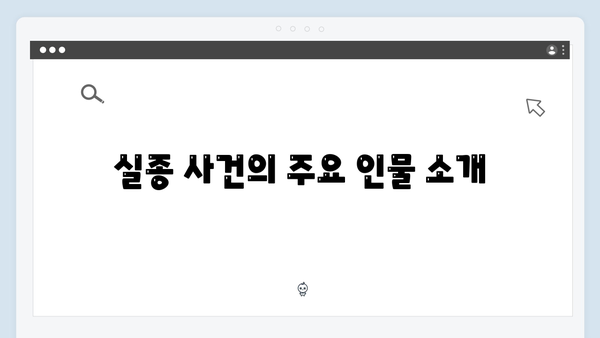 강남 비-사이드 1화 분석 - 실종과 수사