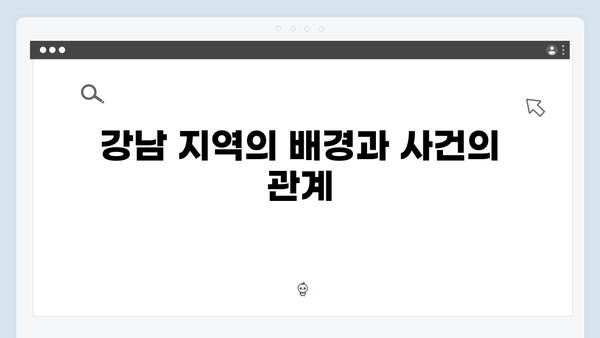 강남 비-사이드 1화 분석 - 실종과 수사