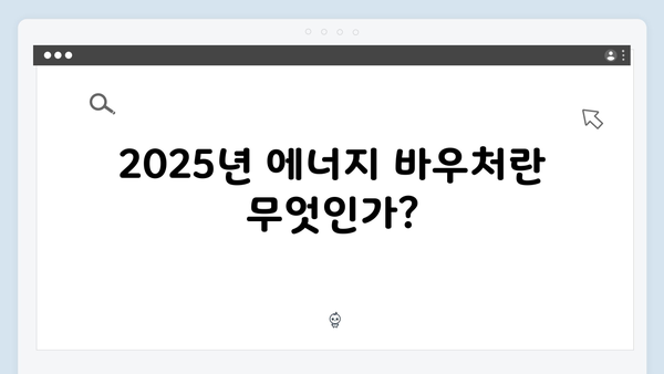 대리신청 가능한 2025년 에너지 바우처, 위임장 작성법까지!