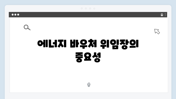 대리신청 가능한 2025년 에너지 바우처, 위임장 작성법까지!