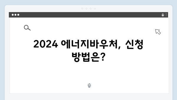 난방비 걱정 끝! 2024 에너지바우처 혜택 총정리