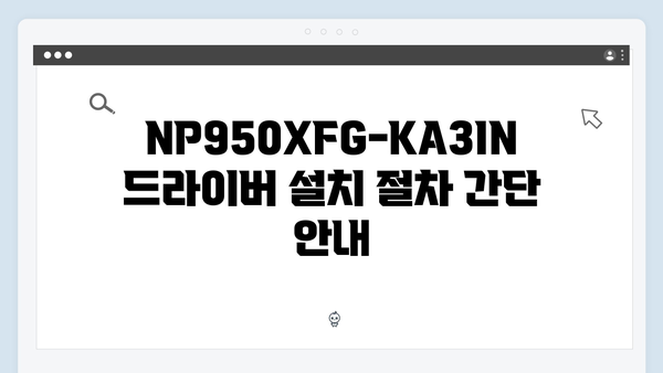 삼성 노트북 Galaxy Book4 NP950XFG-KA3IN 드라이버 간편 다운로드 설치