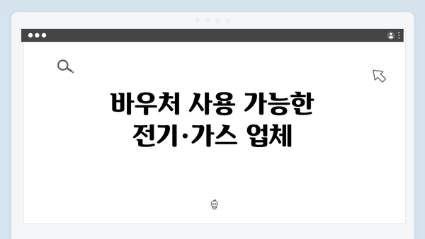 전기·가스요금 절약! 에너지바우처 활용법 알아보기