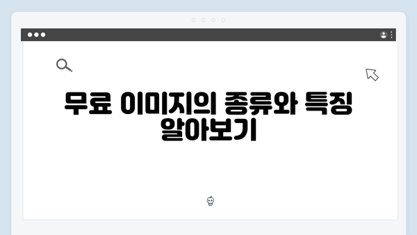 이미지 라이선스 이해하기: 무료 이미지 사용법
