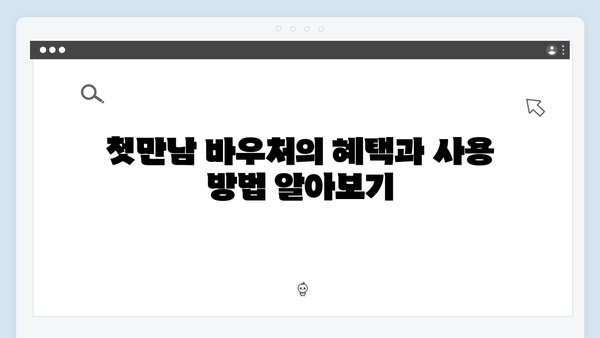 첫만남 바우처 300만원 시대! 국민행복카드 신청 꿀팁 공개