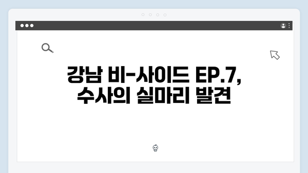 강남 비-사이드 EP.7 하이라이트 - 수사망 완성