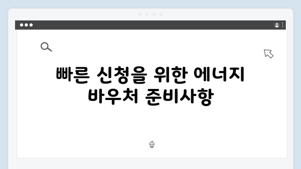 에너지 바우처 대상자 확인하고 빠르게 신청하세요