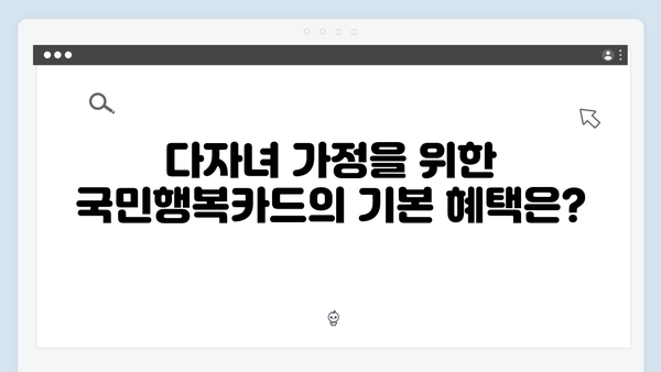 다자녀 가정을 위한 최고의 선택, 국민행복카드 혜택 안내서