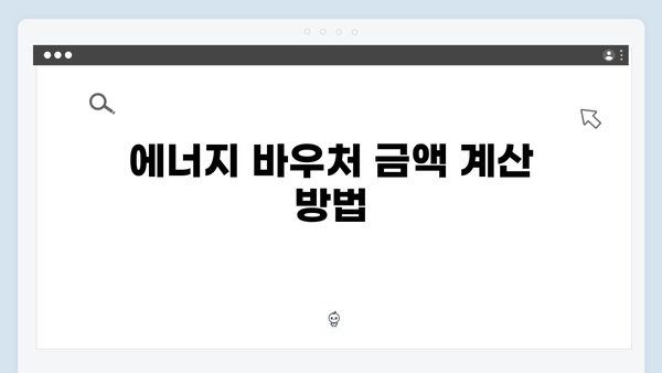 에너지 바우처 사용 기간과 금액, 꼭 알아야 할 정보