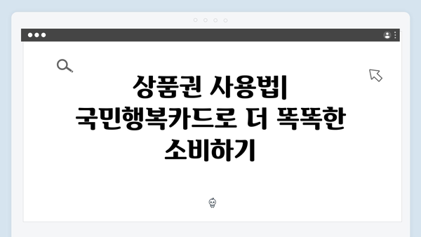 2025년 국민행복카드 카드사별 상품권 혜택