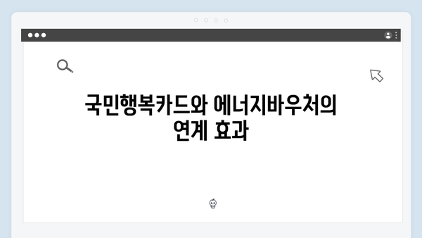 국민행복카드로 에너지바우처 사용하기