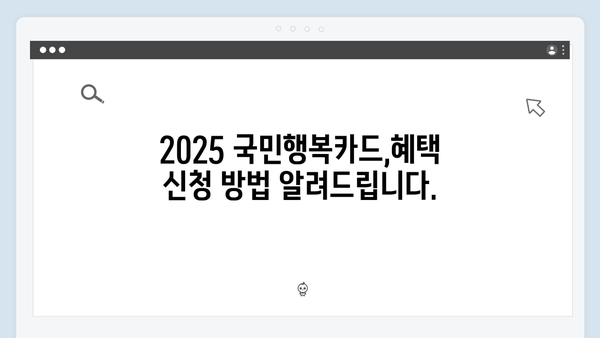 2025 국민행복카드 바우처 혜택, 놓치지 마세요!