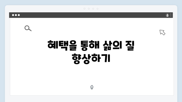 읍면동 행정복지센터에서 간단히 신청 가능한 혜택 소개