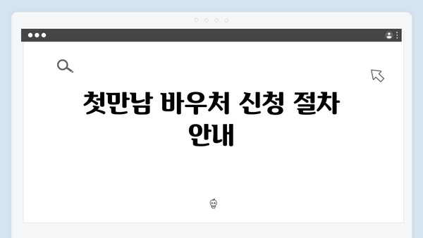 첫만남 바우처 300만원? 국민행복카드로 누리는 혜택