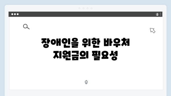 장애인 세대를 위한 맞춤형 혜택: 2025년 바우처 지원금 확인하기