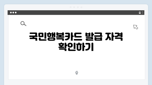 국민행복카드 신청 꿀팁: 빠르고 간편하게 발급받는 법