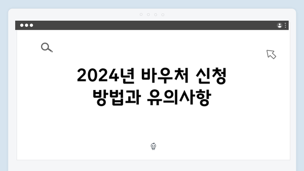 2024년 달라진 바우처 사용기간과 조건 정리