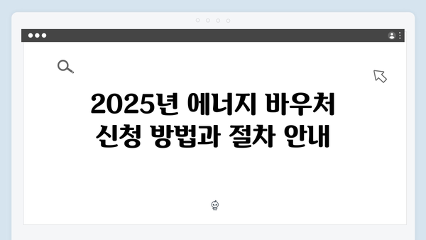 2025년 에너지 바우처 신청, 대상, 혜택 총정리