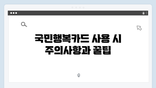 육아맘 필수템! 2025년 최신 정보 반영한 국민행복카드 활용법 공개!