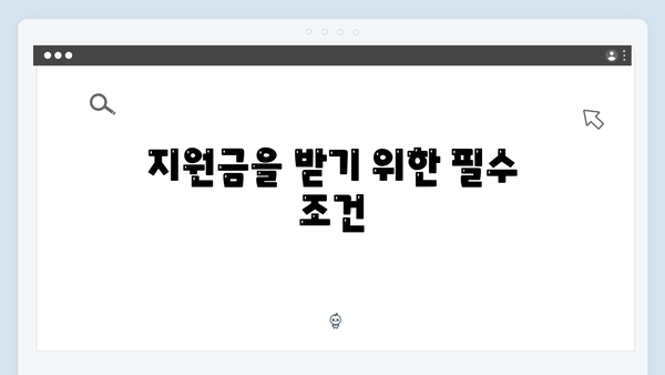 희귀질환자도 받을 수 있는 정부지원금, 조건과 금액 확인하기