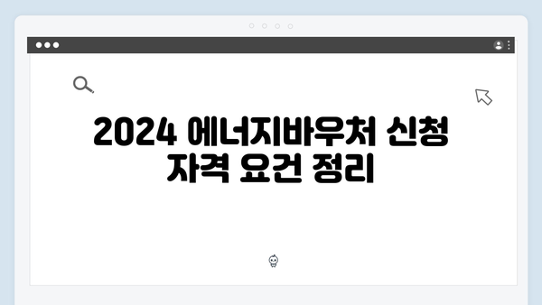 [실속정보] 2024 에너지바우처 신청가이드 & 팁 모음