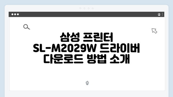 삼성 프린터 SL-M2029W 드라이버 간편 다운로드 설치