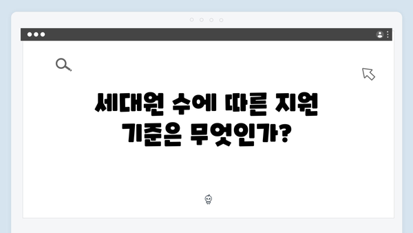 세대원 수에 따른 차등지원, 내 가구는 얼마 받을 수 있을까?