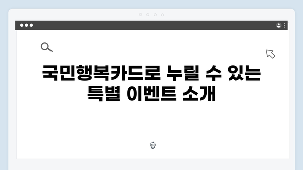 국민행복카드 사용처와 혜택 총정리! 놓치지 말아야 할 정보들