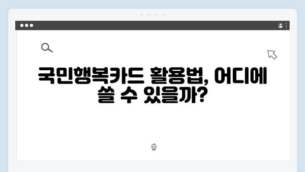 국민행복카드 신청 꿀팁! 바우처 혜택과 활용법 알아보기