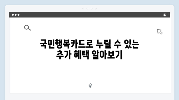 국민행복카드 신청 꿀팁! 바우처 혜택과 활용법 알아보기