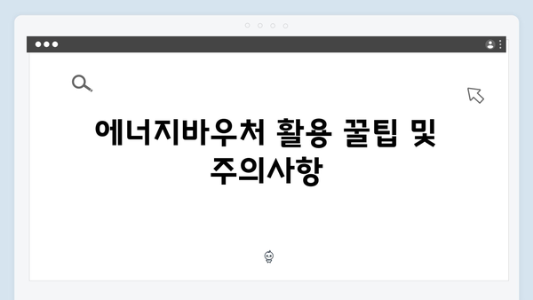 하절기·동절기 에너지바우처 사용기간 및 금액 비교