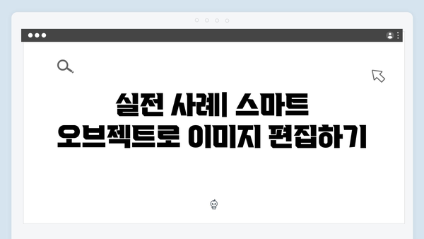 포토샵 무료 다운로드: 스마트 오브젝트 활용법