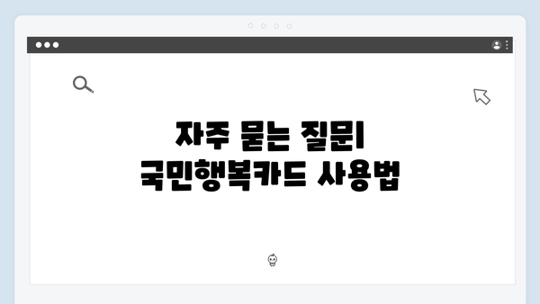 연탄·등유 구매 가능한 국민행복카드 사용법 정리