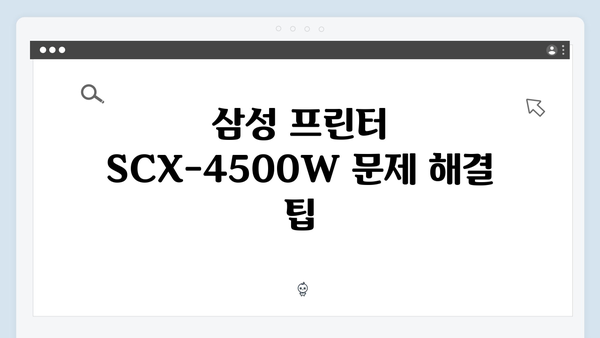 삼성 프린터 SCX-4500W 드라이버 간편 다운로드 설치