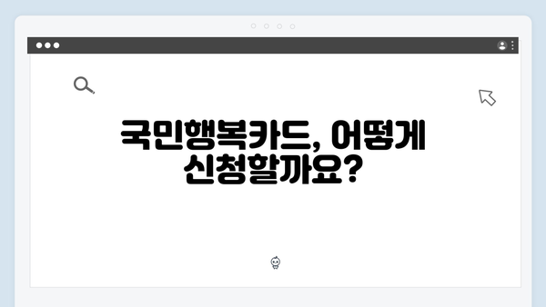 임신·출산 필수템! 국민행복카드로 누리는 정부지원 혜택