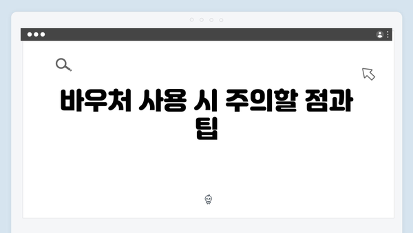 당겨쓰기 가능한 바우처? 하절기·동절기 활용법 완벽 분석