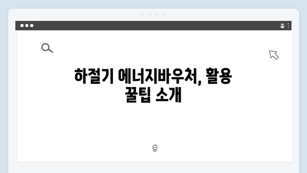 2025년 에너지바우처 하절기·동절기 사용방법 꿀팁