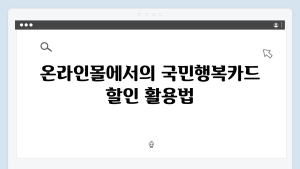 국민행복카드 쇼핑 할인 팁: 온라인몰부터 대형마트까지