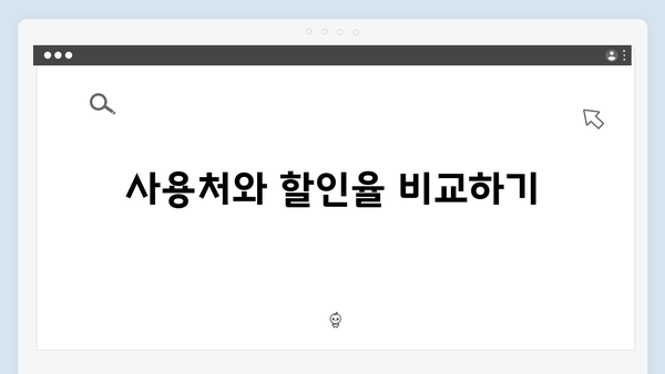 2025 국민행복카드 바우처 혜택 비교: 어떤 카드가 유리할까?