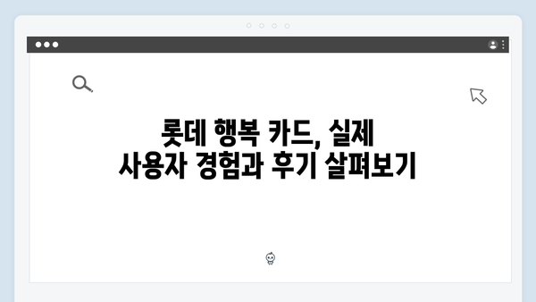 쇼핑몰 할인과 통신비 절약을 위한 롯데 행복 카드는?