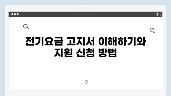 전기요금 고지서로 확인하는 나의 지원 가능 여부