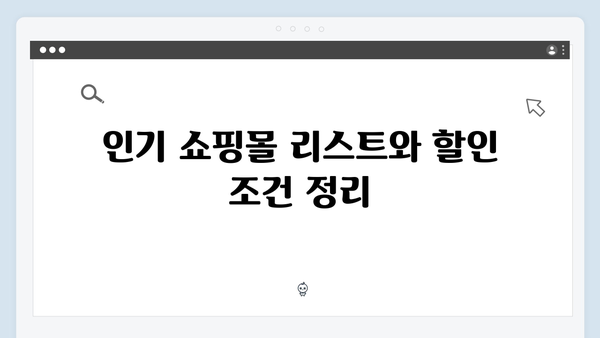 2025 국민행복카드 온라인쇼핑몰 할인정리