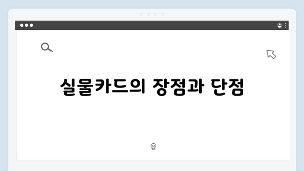 실물카드와 가상카드의 차이점: 어떤 방식이 나에게 적합할까?