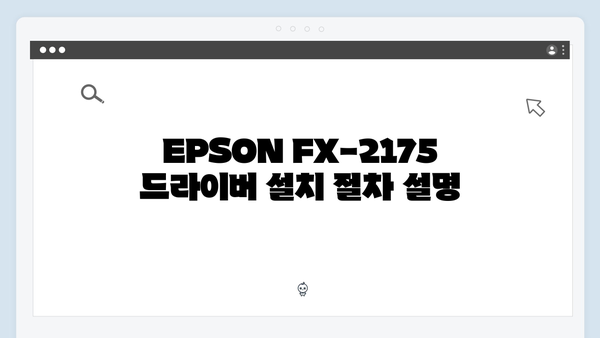 EPSON(앱손) 프린터 FX-2175 드라이버 다운로드 설치 방법